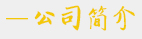 匠心鑄造品質